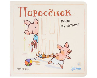 Обложка книги "Райдер: Поросенок, пора купаться!"