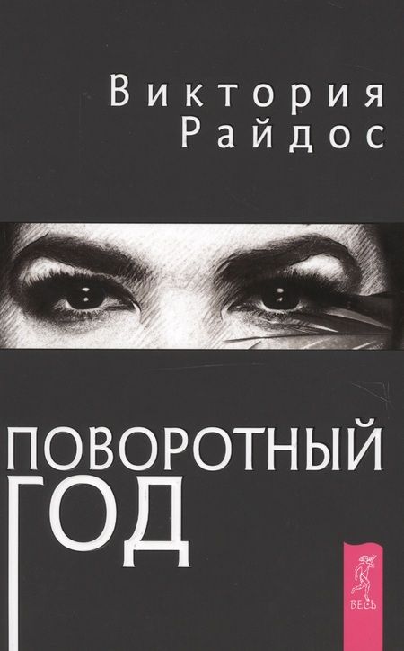 Фотография книги "Райдос: Поворотный год. Магический ежедневник"