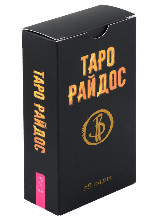 Обложка книги "Райдос: Таро Райдос. 78 карт"