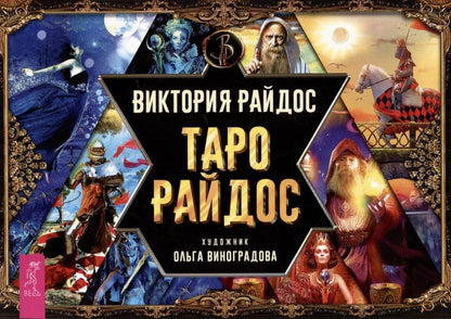 Обложка книги "Райдос: Таро Райдос. Брошюра"