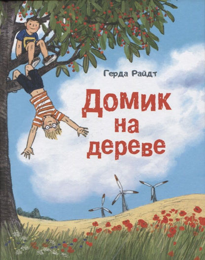 Обложка книги "Райдт: Домик на дереве"