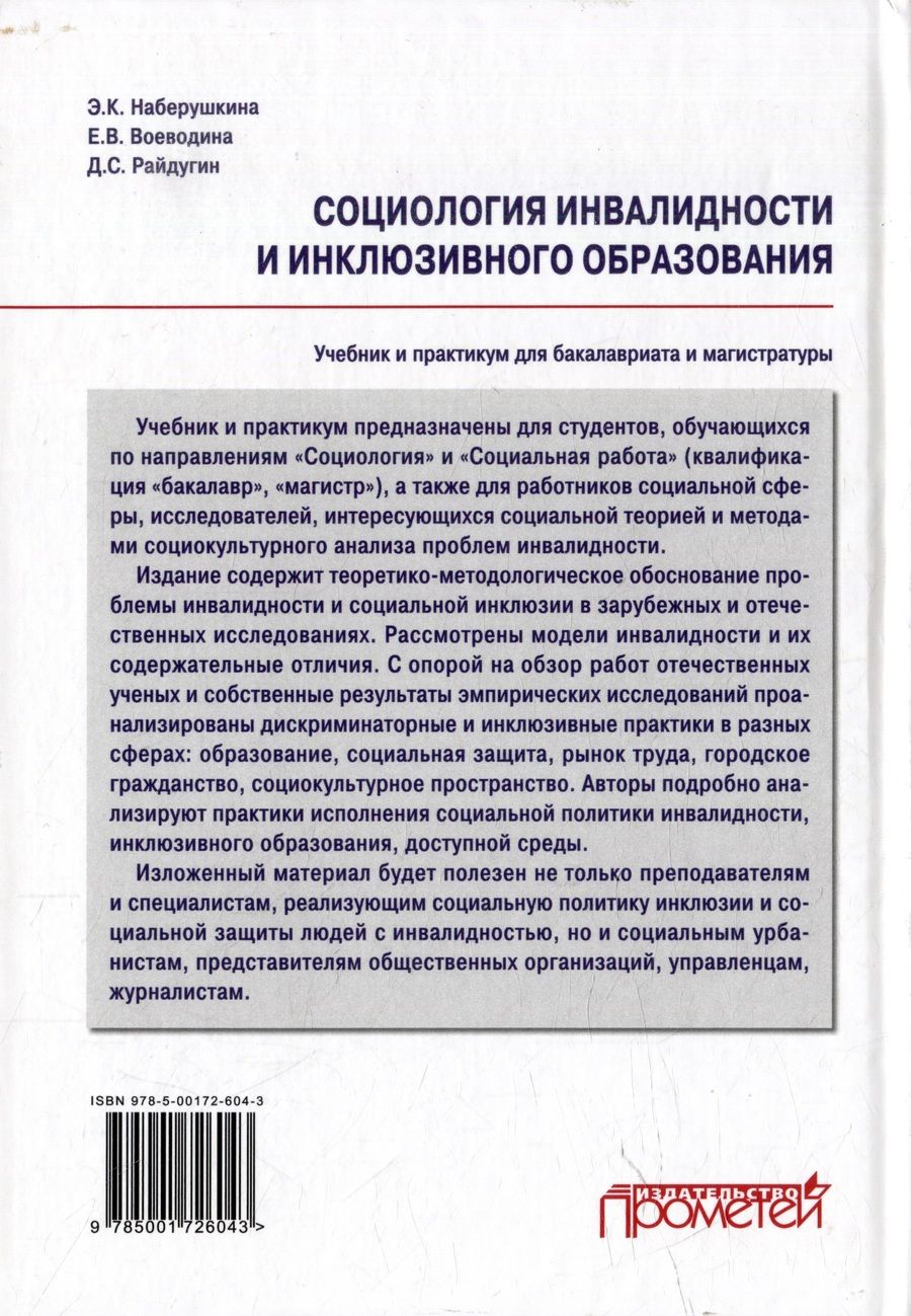 Обложка книги "Райдугин, Наберушкина, Воеводина: Социология инвалидности и инклюзивного образования: Учебник и практикум для бакалавриата и магистратуры"