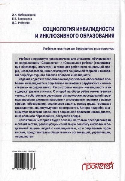 Обложка книги "Райдугин, Наберушкина, Воеводина: Социология инвалидности и инклюзивного образования: Учебник и практикум для бакалавриата и магистратуры"