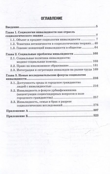 Фотография книги "Райдугин, Наберушкина, Воеводина: Социология инвалидности и инклюзивного образования: Учебник и практикум для бакалавриата и магистратуры"