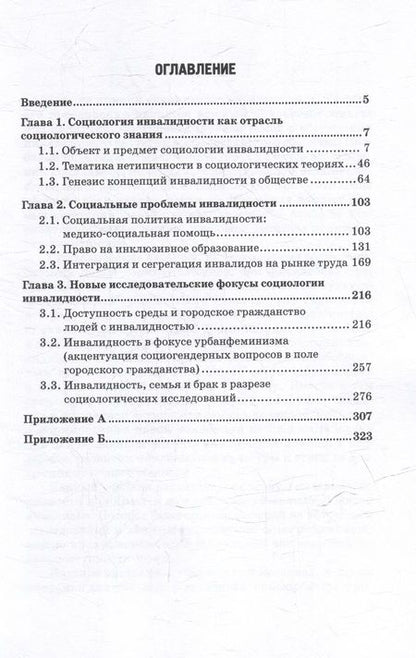 Фотография книги "Райдугин, Наберушкина, Воеводина: Социология инвалидности и инклюзивного образования: Учебник и практикум для бакалавриата и магистратуры"