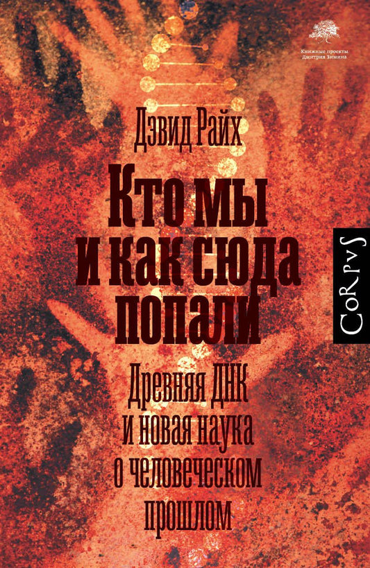 Обложка книги "Райх: Кто мы и как сюда попали. Древняя ДНК и новая наука о человеческом прошлом"
