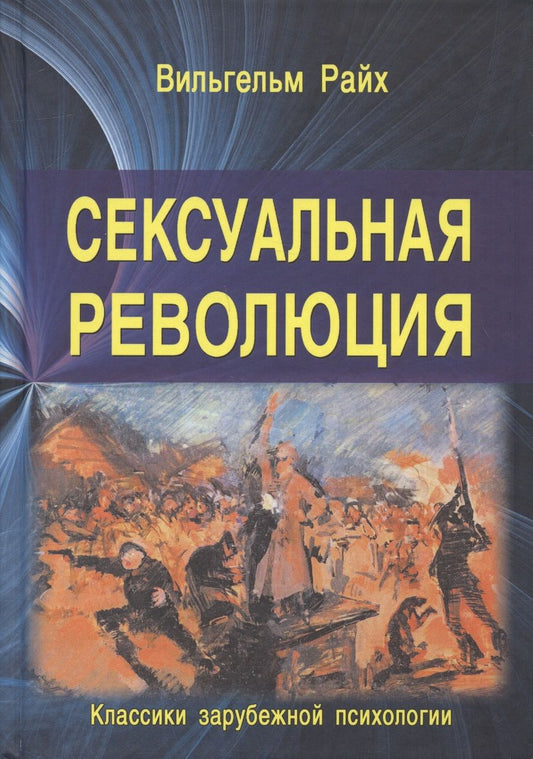 Обложка книги "Райх: Сексуальная революция"