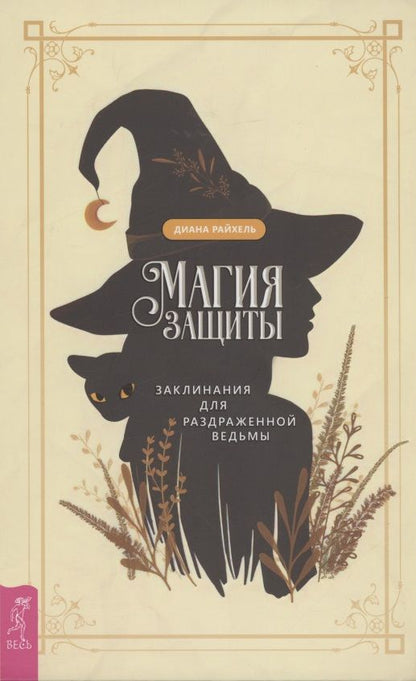 Обложка книги "Райхель: Магия защиты. Заклинания для раздраженной ведьмы"