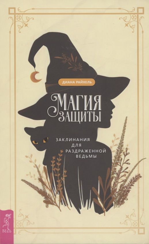 Обложка книги "Райхель: Магия защиты. Заклинания для раздраженной ведьмы"