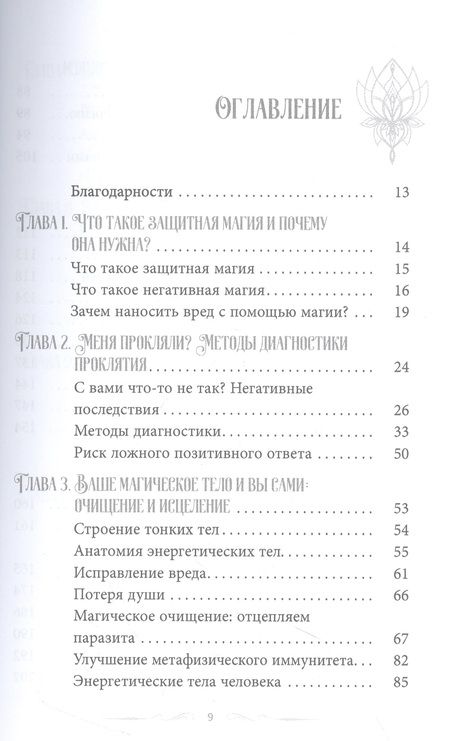 Фотография книги "Райхель: Магия защиты. Заклинания для раздраженной ведьмы"