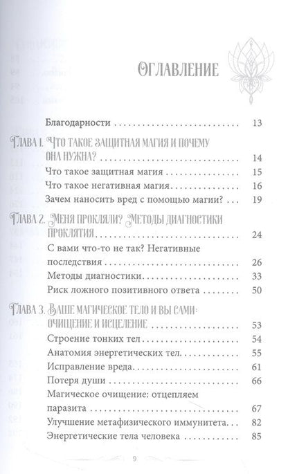 Фотография книги "Райхель: Магия защиты. Заклинания для раздраженной ведьмы"