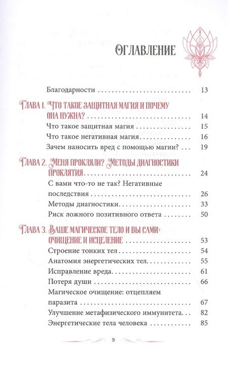 Фотография книги "Райхель: Магия защиты. Заклинания для раздраженной ведьмы"