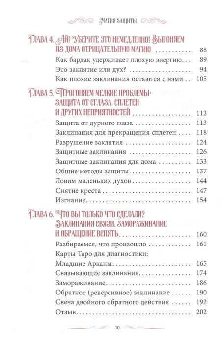 Фотография книги "Райхель: Магия защиты. Заклинания для раздраженной ведьмы"