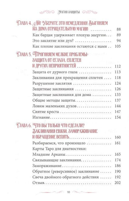 Фотография книги "Райхель: Магия защиты. Заклинания для раздраженной ведьмы"