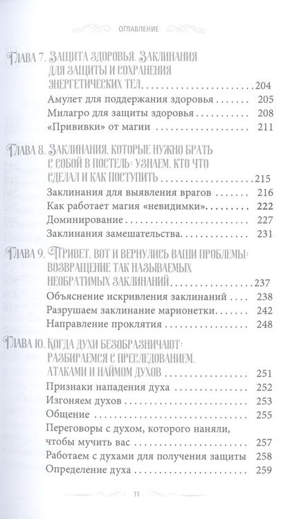 Фотография книги "Райхель: Магия защиты. Заклинания для раздраженной ведьмы"