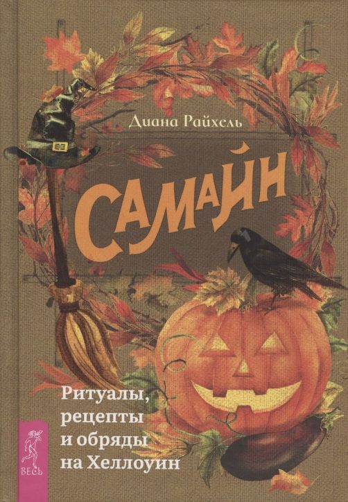 Обложка книги "Райхель: Самайн. Ритуалы, рецепты и обряды на Хеллоуин"