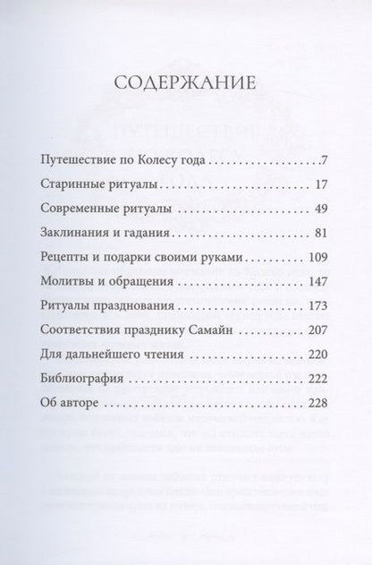 Фотография книги "Райхель: Самайн. Ритуалы, рецепты и обряды на Хеллоуин"