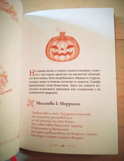 Фотография книги "Райхель: Самайн. Ритуалы, рецепты и обряды на Хеллоуин"