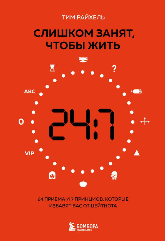 Обложка книги "Райхель: Слишком занят, чтобы жить. 24 приема и 7 принципов, которые избавят вас от цейтнота"