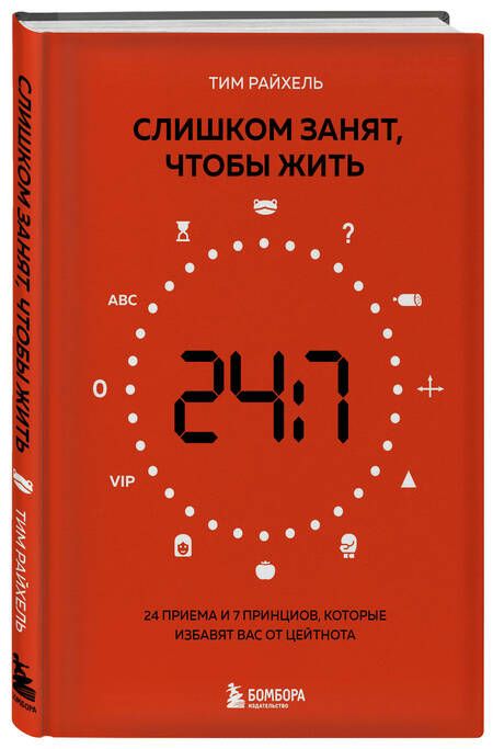 Фотография книги "Райхель: Слишком занят, чтобы жить. 24 приема и 7 принципов, которые избавят вас от цейтнота"