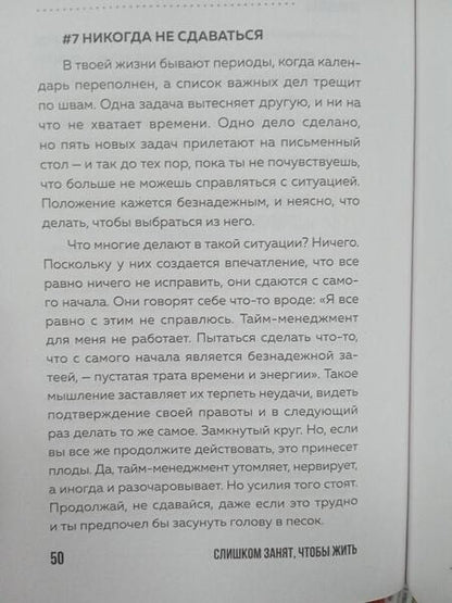 Фотография книги "Райхель: Слишком занят, чтобы жить. 24 приема и 7 принципов, которые избавят вас от цейтнота"