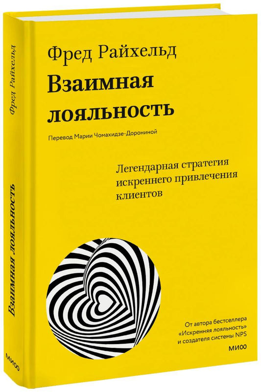 Обложка книги "Райхельд, Дарнелл, Бернс: Взаимная лояльность. Легендарная стратегия искреннего привлечения клиентов"