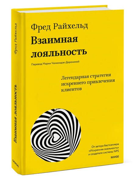 Фотография книги "Райхельд, Дарнелл, Бернс: Взаимная лояльность. Легендарная стратегия искреннего привлечения клиентов"