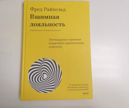 Фотография книги "Райхельд, Дарнелл, Бернс: Взаимная лояльность. Легендарная стратегия искреннего привлечения клиентов"
