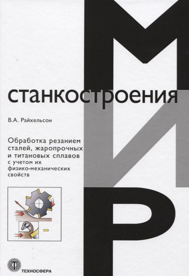 Обложка книги "Райхельсон: Обработка резанием сталей, жаропрочных и титановых сплавов с учетом их физико-механических свойств"