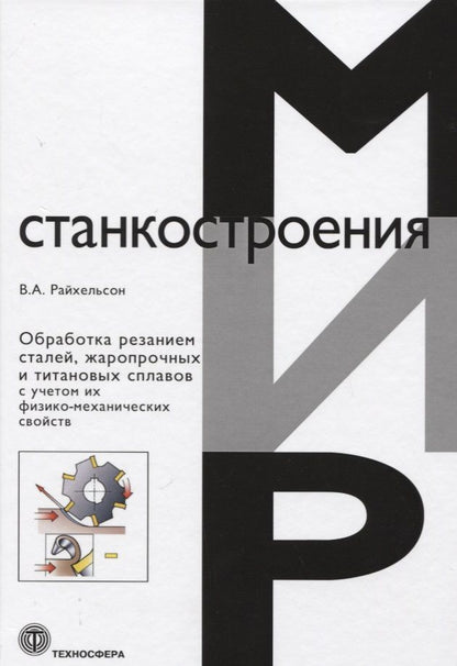 Обложка книги "Райхельсон: Обработка резанием сталей, жаропрочных и титановых сплавов с учетом их физико-механических свойств"