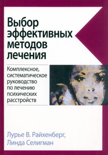 Обложка книги "Райхенберг, Селигман: Выбор эффективных методов лечения. Руководство по лечению психических расстройств"