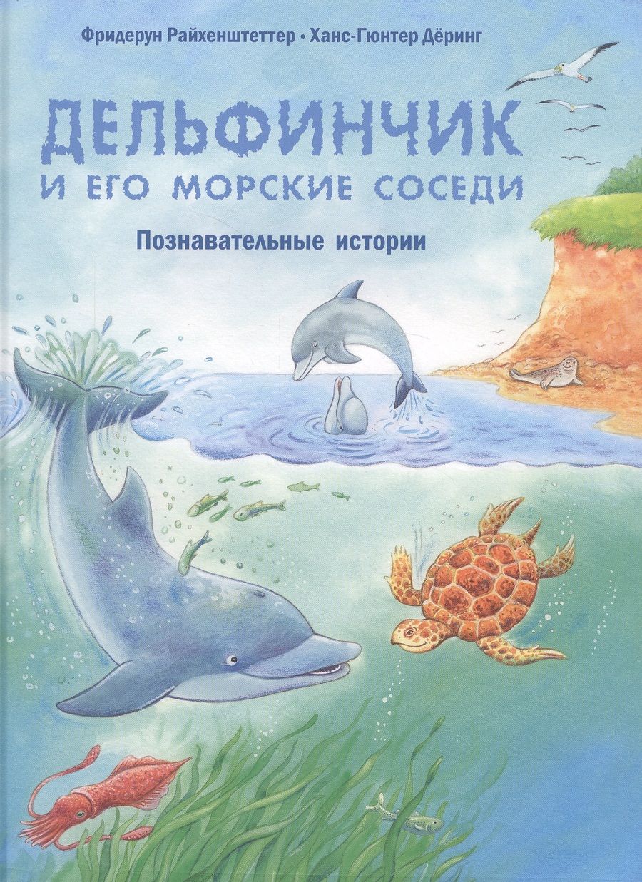 Обложка книги "Райхенштеттер: Дельфинчик и его морские соседи. Познавательные истории"