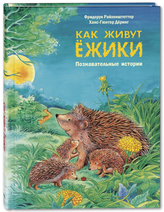 Обложка книги "Райхенштеттер: Как живут ёжики. Познавательные истории"