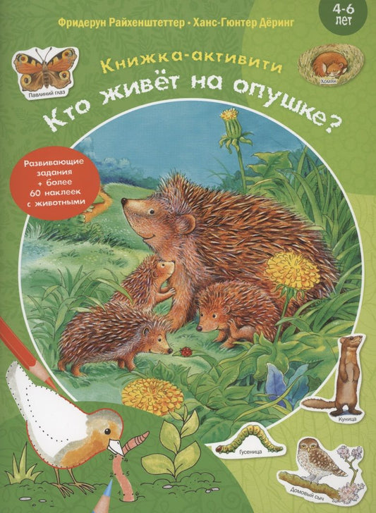 Обложка книги "Райхенштеттер: Кто живёт на опушке? Книжка-активити"