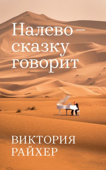 Обложка книги "Райхер: Налево сказку говорит"