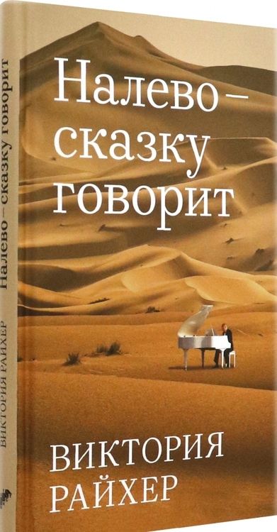 Фотография книги "Райхер: Налево сказку говорит"
