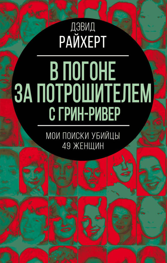 Обложка книги "Райхерт: В погоне за потрошителем с Грин-Ривер. Мои поиски убийцы 49 женщин"