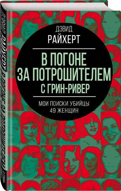 Фотография книги "Райхерт: В погоне за потрошителем с Грин-Ривер. Мои поиски убийцы 49 женщин"