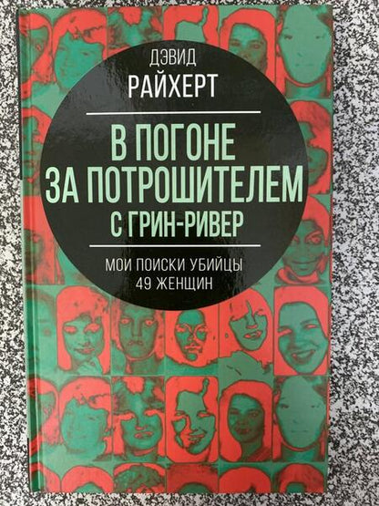 Фотография книги "Райхерт: В погоне за потрошителем с Грин-Ривер. Мои поиски убийцы 49 женщин"