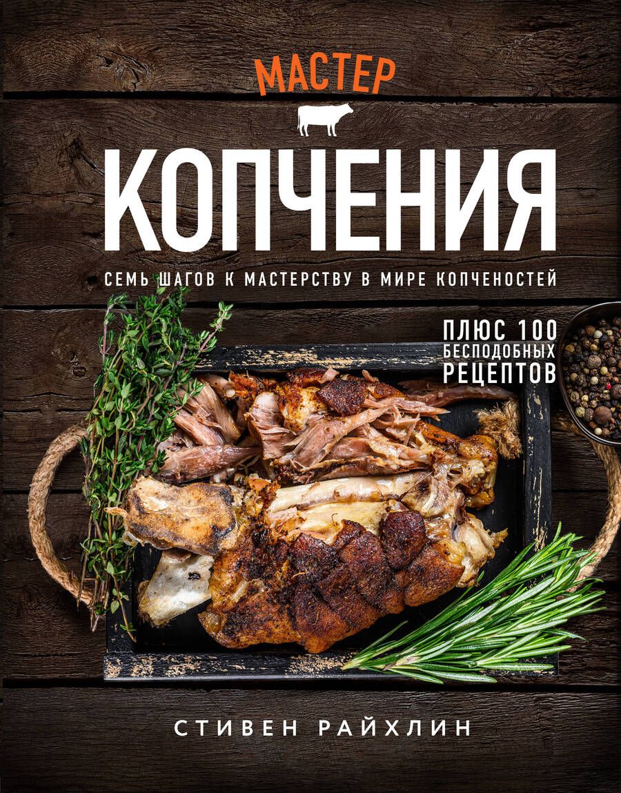Обложка книги "Райхлин: Мастер копчения. Семь шагов к мастерству в мире копченостей плюс 100 бесподобных рецептов"