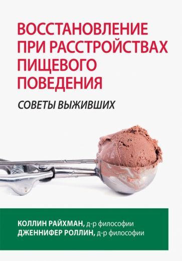 Обложка книги "Райхман, Роллин: Восстановление при расстройствах пищевого поведения. Советы выживших"