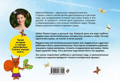 Фотография книги "Райкова: Зайка Тишка собирается в детский сад"