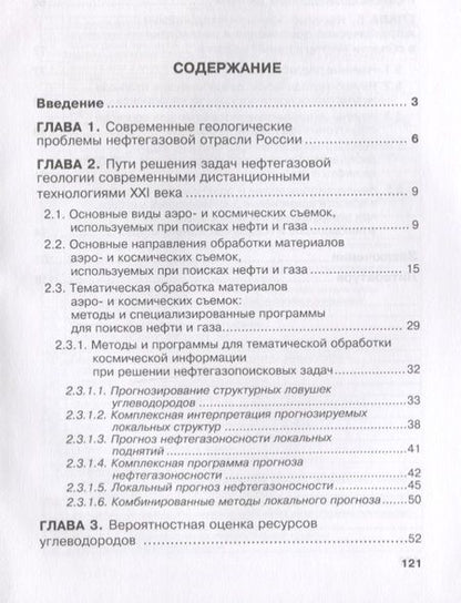 Фотография книги "Райкунов, Евдокименков, Трофимов: Решение современных проблем нефтегазовой геологии дистанционными методами"