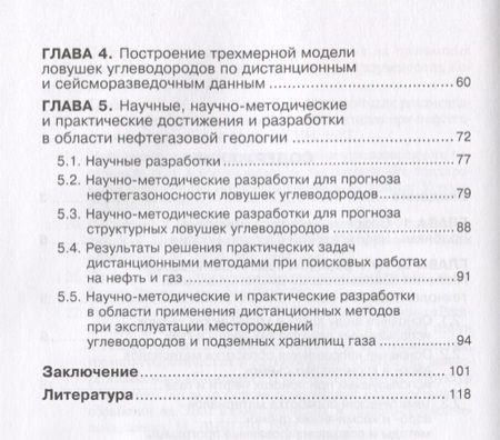 Фотография книги "Райкунов, Евдокименков, Трофимов: Решение современных проблем нефтегазовой геологии дистанционными методами"