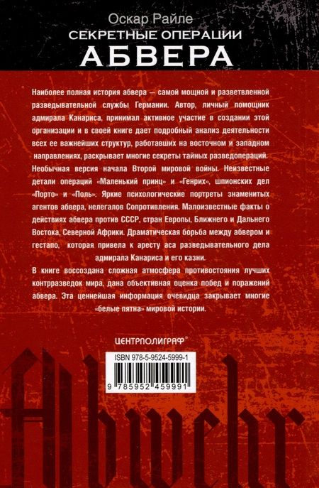 Фотография книги "Райле: Секретные операции абвера. Тайная война немецкой разведки на Востоке и Западе. 1921-1945"