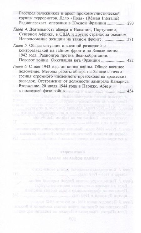Фотография книги "Райле: Секретные операции абвера. Тайная война немецкой разведки на Востоке и Западе. 1921-1945"