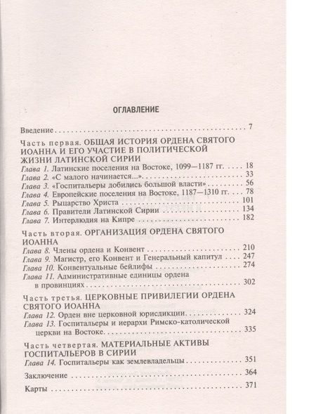 Фотография книги "Райли-Смит: Рыцари-госпитальеры в Иерусалиме и на Кипре. Становление развитого могущественного военно-религ."