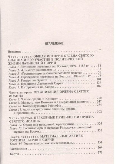 Фотография книги "Райли-Смит: Рыцари-госпитальеры в Иерусалиме и на Кипре. Становление развитого могущественного военно-религ."