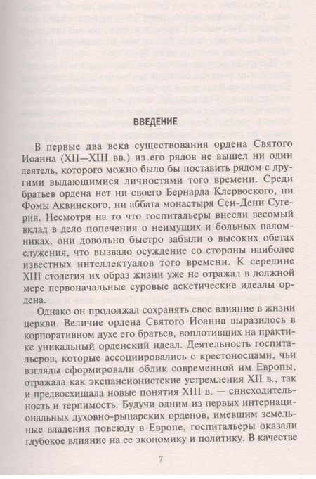 Фотография книги "Райли-Смит: Рыцари-госпитальеры в Иерусалиме и на Кипре. Становление развитого могущественного военно-религ."
