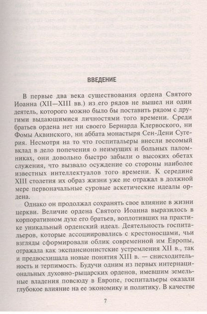 Фотография книги "Райли-Смит: Рыцари-госпитальеры в Иерусалиме и на Кипре. Становление развитого могущественного военно-религ."
